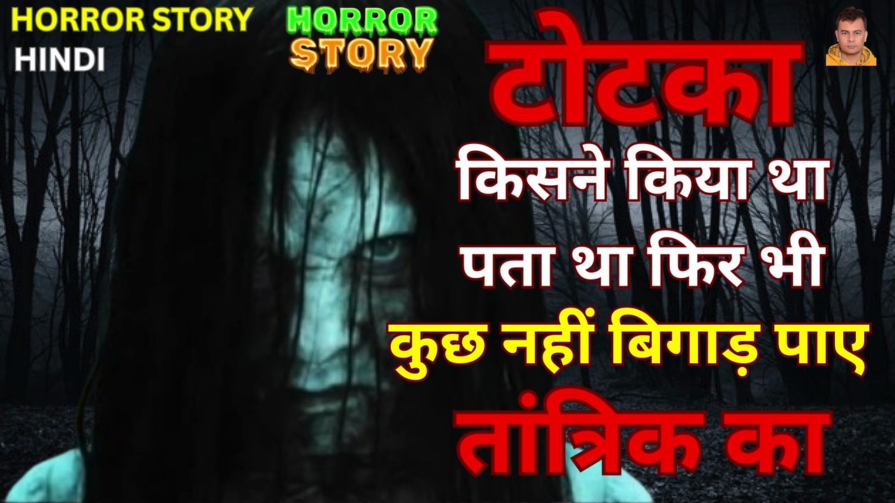 पता होने के बाद भी कुछ नहीं बिगाड़ पाए तांत्रिक का | Horror Story | Scary Stories | Scary | Totka