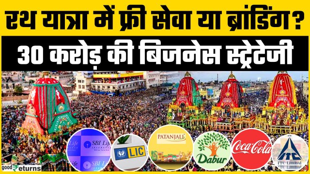 Jagannath Rath Yatra 2025: Jagannath Rath Yatra में Brands का बड़ा प्लान क्या है? | Goodreturns