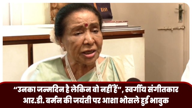 “उनका जन्मदिन है लेकिन वो नहीं हैं”, स्वर्गीय संगीतकार आर.डी. बर्मन की जयंती पर आशा भोसले हुईं भावुक