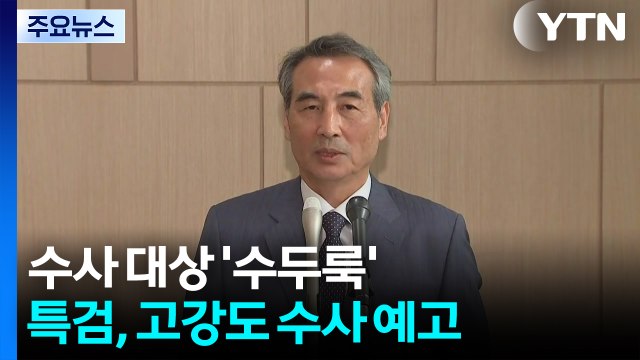 김건희 수사 대상 '수두룩'...특검, 고강도 수사 예고 / YTN