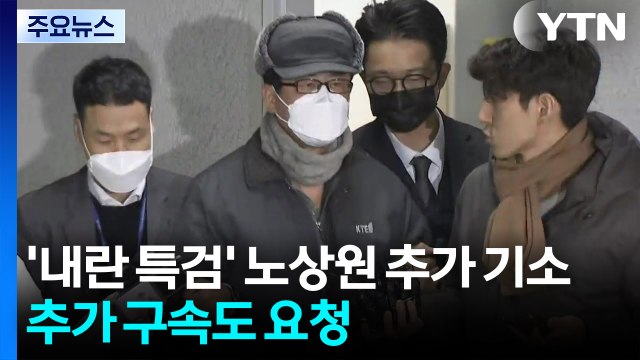 '내란 특검' 노상원 추가 기소...추가 구속도 요청 / YTN