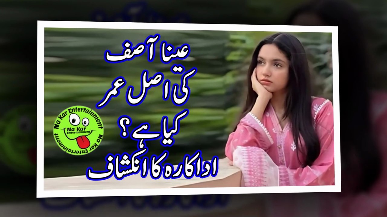 عینا آصف کی اصل عمر کیا ہے؟ اداکارہ کا انکشاف
