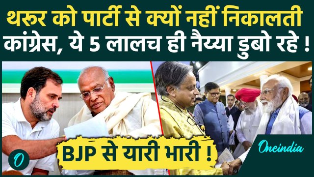 Shashi Tharoor की Mallikarjun Kharge से तीखी बहस, Congress क्यों है मजबूर, BJP में गए तो कितनी हानि