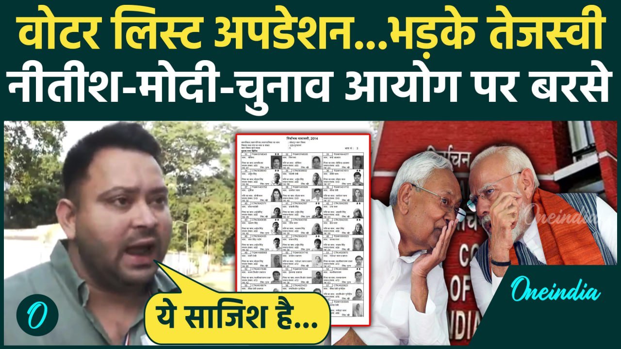 Bihar Voter List Controversy: Election Commission के Voter List अपडेशन वर्क पर भड़के Tejashwi Yadav