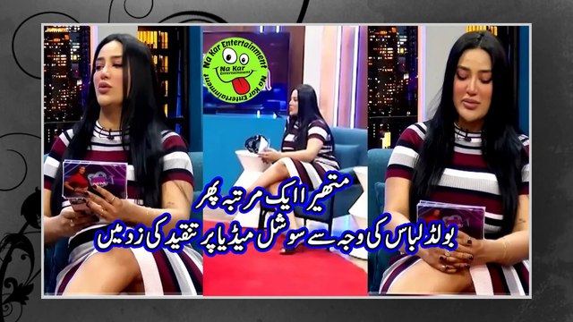 متھیرا ایک مرتبہ پھر بولڈ لباس کی وجہ سے سوشل میڈیا پر تنقید کی زد میں