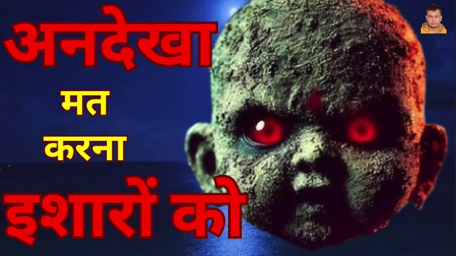 अनदेखा इशारा | Hindi Horror Stories | Ghost Stories | Horror Stories | Horror Story | Story | Kahani
