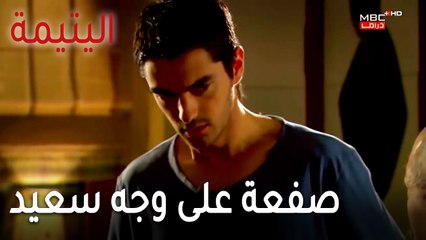 مسلسل اليتيمة الحلقة 16 - صفعة على وجه سعيد