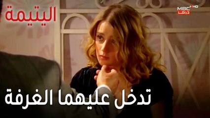 مسلسل اليتيمة الحلقة 16 - شاهيناز تدخل عليهما الغرفة