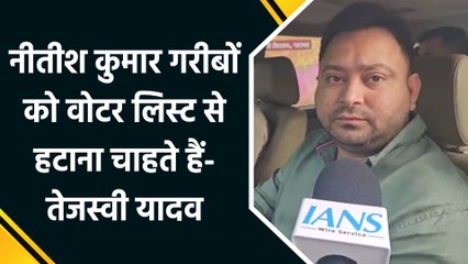 Voter List को लेकर Tejashwi Yadav का इलेक्शन कमीशन पर बड़ा हमला