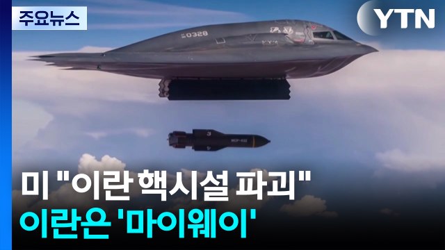 미, '트럼프 업적 지키기' 올인...이란은 '마이웨이' / YTN