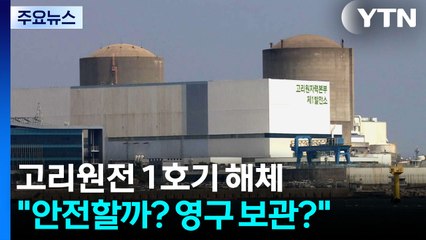 "안전할까? 영구 보관?"...주민 감시·참여 요구 / YTN