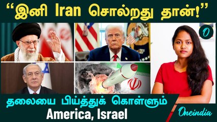 Iran சொல்றது தான் இனி எல்லாம்! -  தலையை பிய்த்துக் கொள்ளும் America, Israel | Oneindia Tamil