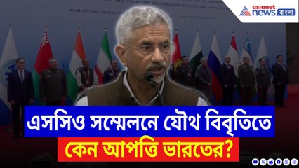 এসসিও সম্মেলনে যৌথ বিবৃতিতে কেন আপত্তি ভারতের? স্পষ্ট করলেন বিদেশমন্ত্রী