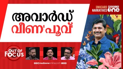 സ്വരാജിന്‍റെ 'പൂക്കളുടെ പുസ്തകം' | M Swaraj turns down Kerala Sahitya Akademi award