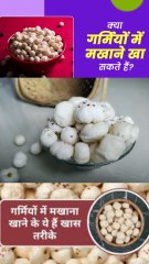 गर्मी के मौसम में मखाना खाने के फायदे