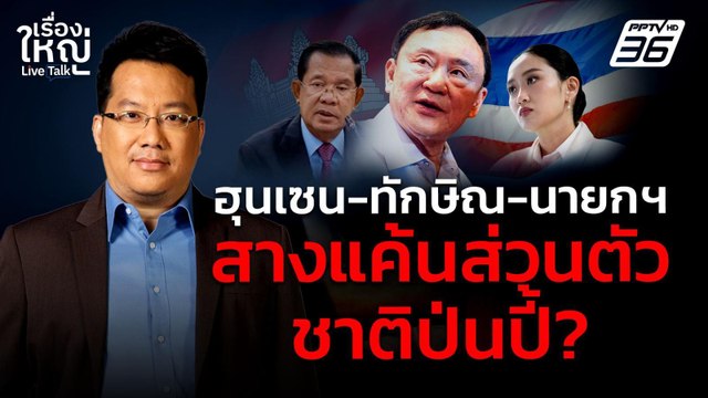 ฮุนเซน-ทักษิณ-นายกฯ สางแค้นส่วนตัว ชาติป่นปี้? | เรื่องใหญ่ Live Talk | 27 มิ.ย. 68