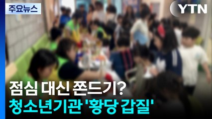 자원봉사자에 점심 대신 쫀드기?...울산 청소년기관의 '황당 갑질' / YTN