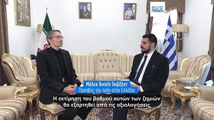 Πρέσβης του Ιράν στην Ελλάδα: «Οι ειδικοί θα αξιολογήσουν τις ζημιές στις πυρηνικές εγκαταστάσεις»