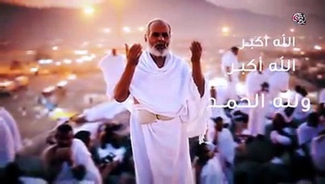 الله أكبر الله أكبر الله أكبر، لا إله إلا الله، الله أكبر الله أكبر، و لله الحمد - قناة أبوظبي