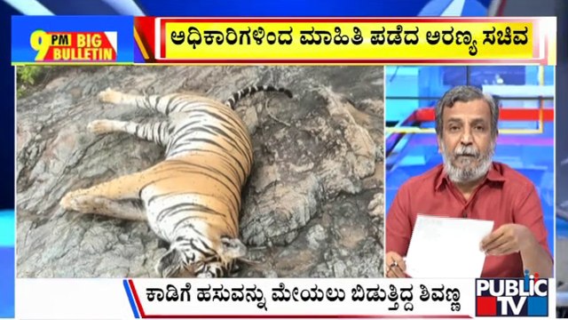 Big Bulletin With HR Ranganath | Tiger and Her Four Cubs Found Dead At Male Mahadeshwara Hills | June 27, 2025