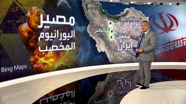 مصير اليورانيوم الإيراني لا يزال لغزا يحير واشنطن وتل أبيب