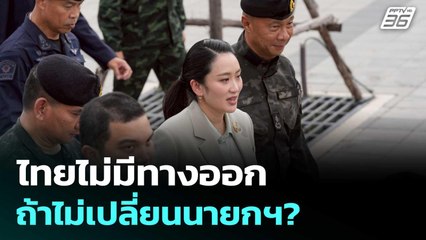 ไทยไม่มีทางออก ถ้าไม่เปลี่ยนนายกฯ? | เรื่องใหญ่ Live Talk | 27 มิ.ย. 68