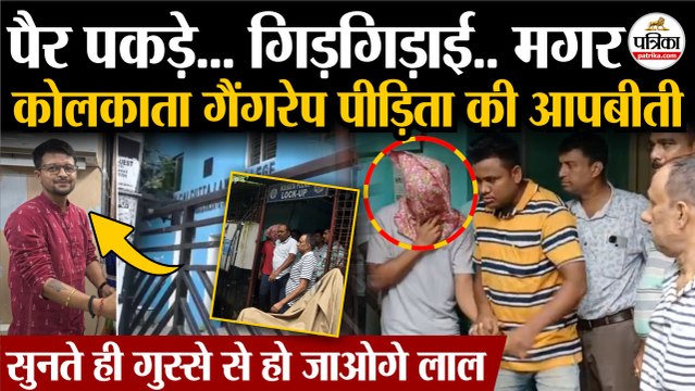 Kolkata Rape Case : कोलकाता गैंगरेप पीड़िता की आपबीती | सुनते ही गुस्से से हो जाओगे लाल | Mamata Banerjee |Kolkata Law College Case