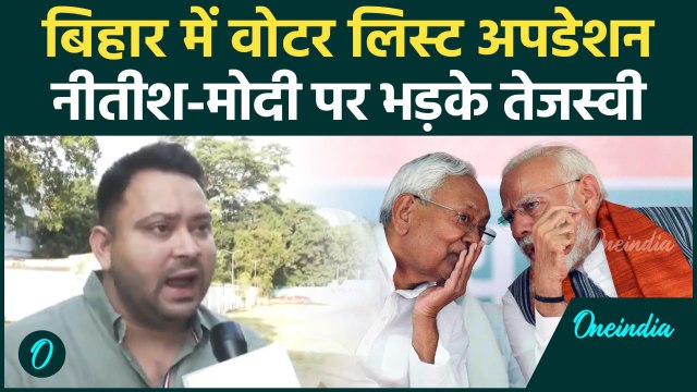 Bihar Voter List Controversy: बिहार में Voter List अपडेशन, भड़के Tejashwi | वनइंडिया हिंदी