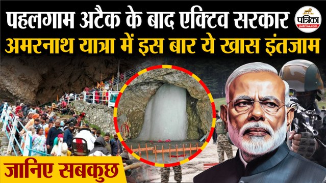 Amarnath Yatra 2025 : Pahalgam Attack के बाद अमरनाथ यात्रा में इस बार ये खास इंतजाम | PM Modi | Indian Army | Baba Barfani