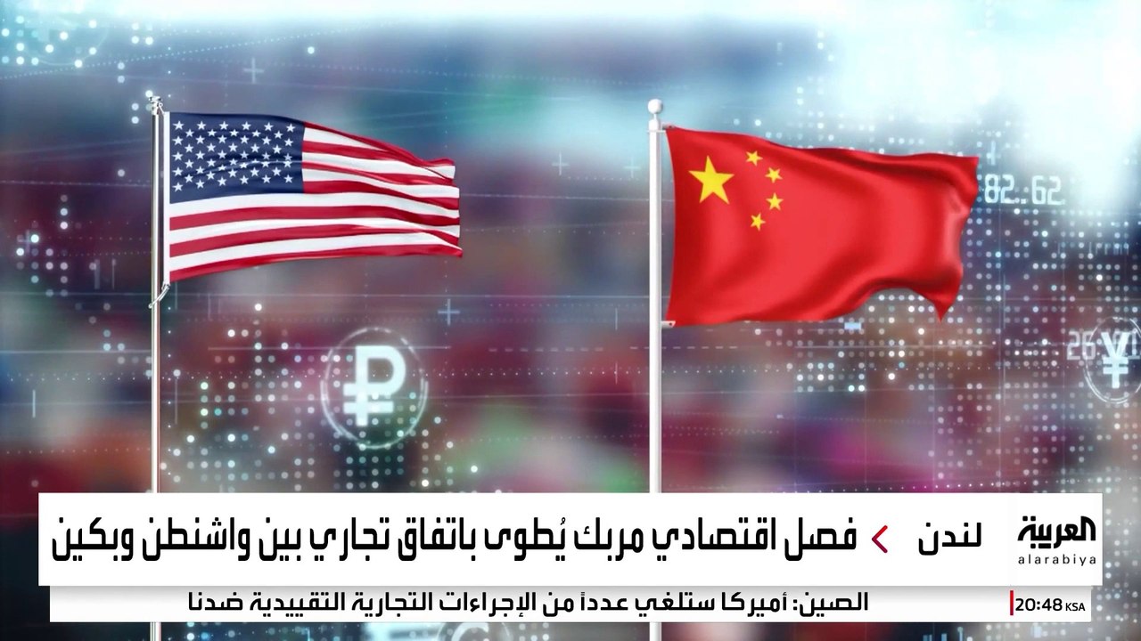 واشنطن وبكين تطويان صفحة الحرب التجارية باتفاق تاريخي