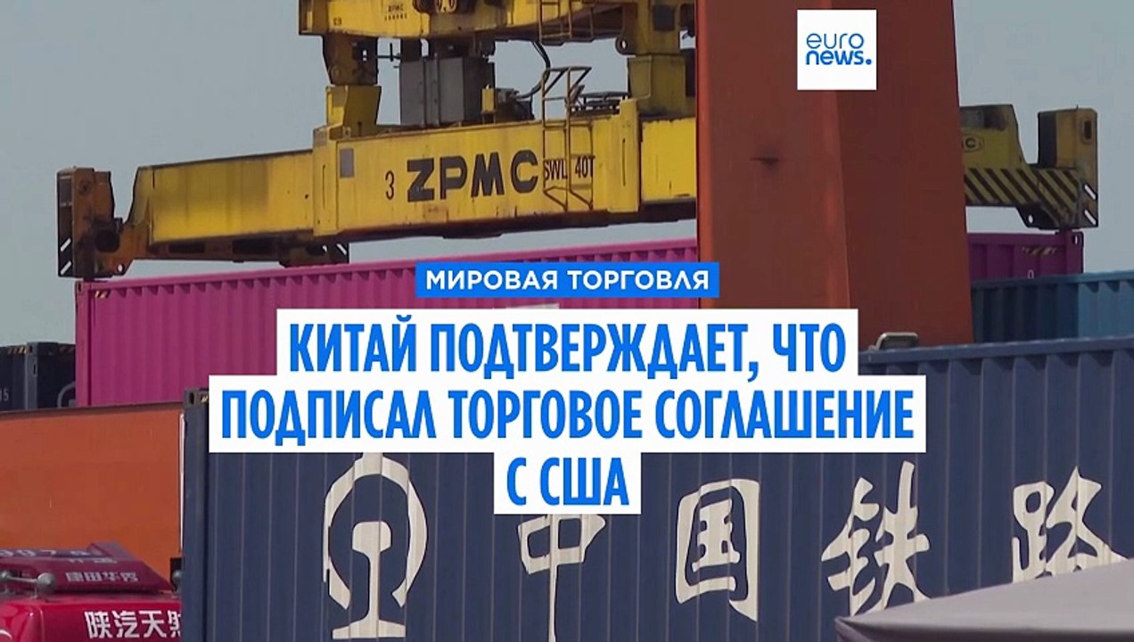 Китай подтвердил, что подписал торговое соглаше...