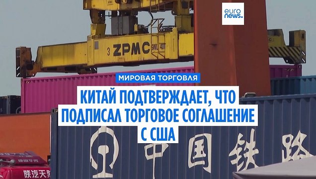 Китай подтвердил, что подписал торговое соглашение с США