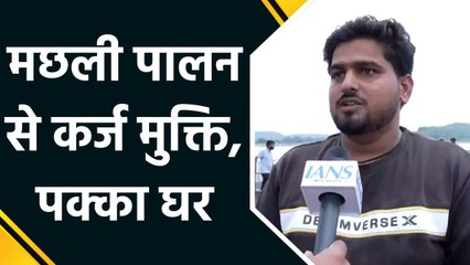 प्रधानमंत्री मत्स्य संपदा योजना संग मछली पालन से रुका पलायन