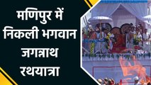 Manipur में धूमधाम से निकली Bhagwan Jagannath Rath Yatra