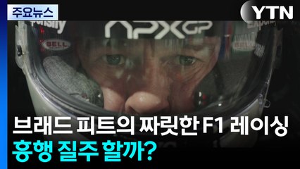 브래드 피트의 짜릿한 F1 레이싱...흥행 질주 할까? / YTN