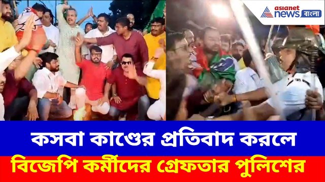 কসবা কাণ্ডের প্রতিবাদ করলে বিজেপি কর্মীদের গ্রেফতার পুলিশের, দেখুন ভিডিও | BJP Protest on Kasba