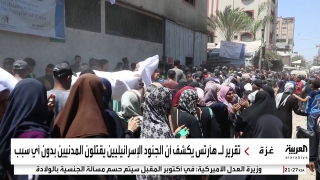 هآرتس : أوامر للجنود الإسرائيليين بإطلاق الرصاص الحي على الفلسطينيين أمام مراكز المساعدات