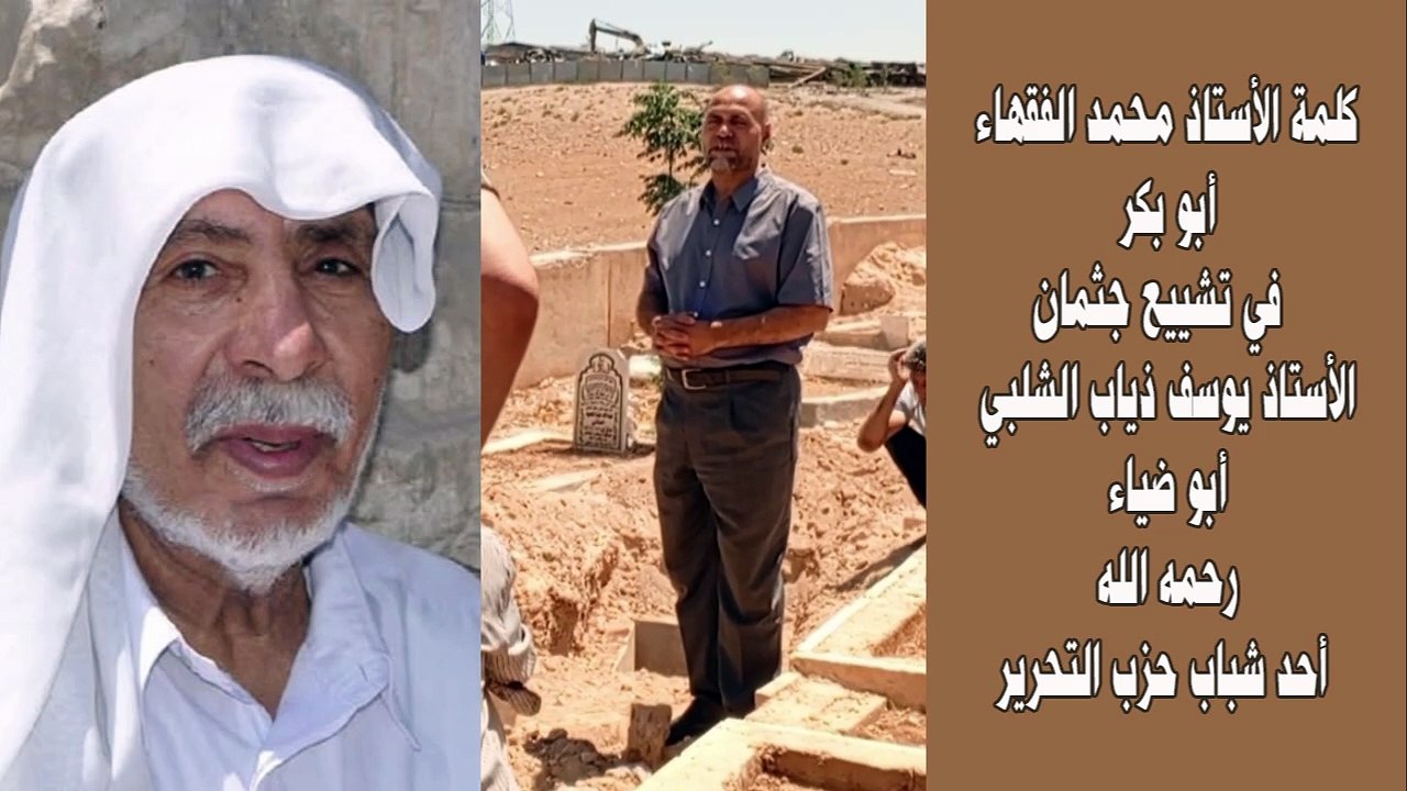 كلمة الأستاذ محمد الفقهاء في تشييع جثمان الأستاذ يوسف الشلبي أحد شباب حزب التحرير- الأردن