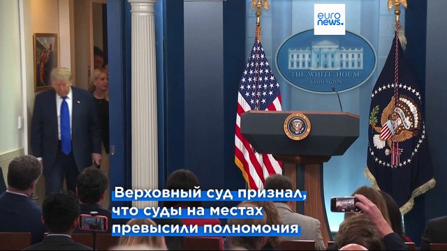 Верховный суд США поддержал Трампа в вопросе гражданства иностранцам