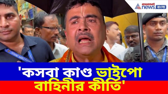 Suvendu Adhikari : 'কসবা কাণ্ড ভাইপো বাহিনীর কীর্তি', বিস্ফোরক অভিযোগ শুভেন্দুর