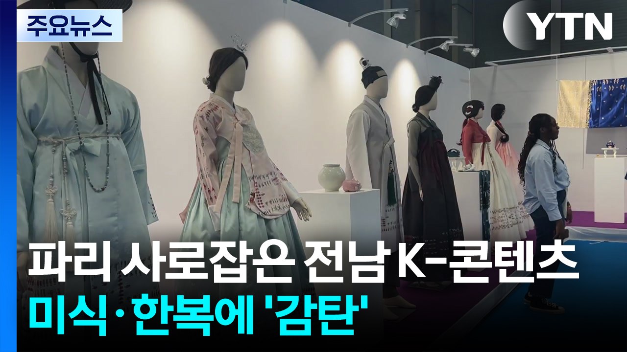 파리 사로잡은 전남 K-콘텐츠...미식·한복에 '감탄' / YTN