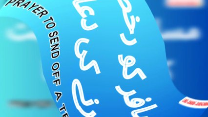 مسافر کو رخصت کرنے کی دعا