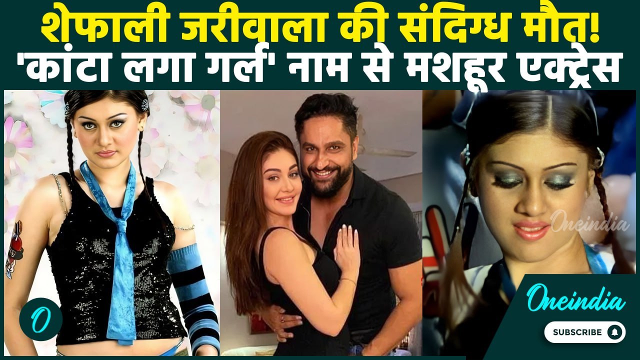 Shefali Jariwala Passed Away: कांटा लगा गर्ल फेम Actress शेफाली जरीवाला की संदिग्ध मौत? | वनइंडिया