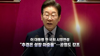 [영상] 이 대통령, 내각 구성에 속도...김민석 청문회 '파행' / YTN