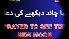 نیا چاند دیکھنے کی دعا