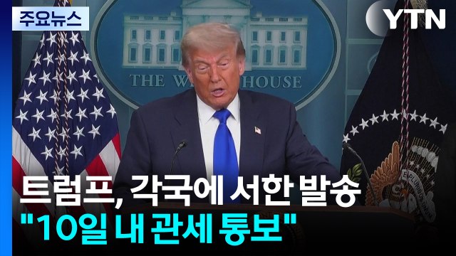 트럼프 다음 주 각국에 서한 발송 ...상호관세 유예 연장될 듯 / YTN
