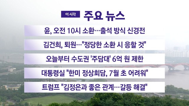 [YTN 실시간뉴스] 윤, 오전 10시 소환...출석 방식 신경전 / YTN