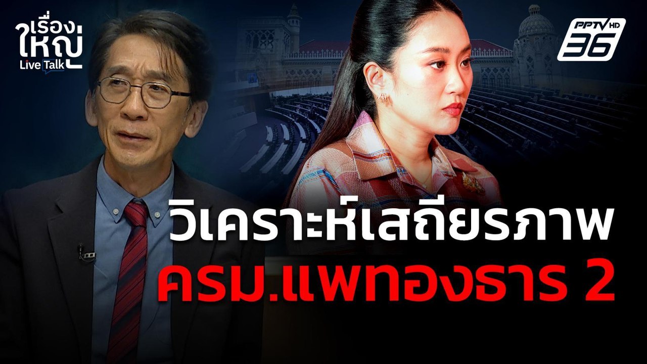 วิเคราะห์เสถียรภาพ ครม.แพทองธาร 2 | เรื่องใหญ่...