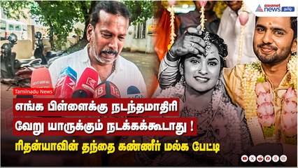 எங்க பிள்ளைக்கு நடந்தமாதிரி வேறு யாருக்கும் நடக்கக்கூடாது ! ரிதன்யாவின் தந்தை கண்ணீர் மல்க பேட்டி