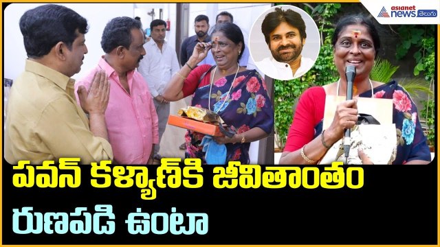పవన్ కళ్యాణ్ కి జీవితాంతం రుణపడి ఉంటా: పాకీజా ఎమోషనల్ | Pakija thanked Pawan Kalyan | Asianet Telugu